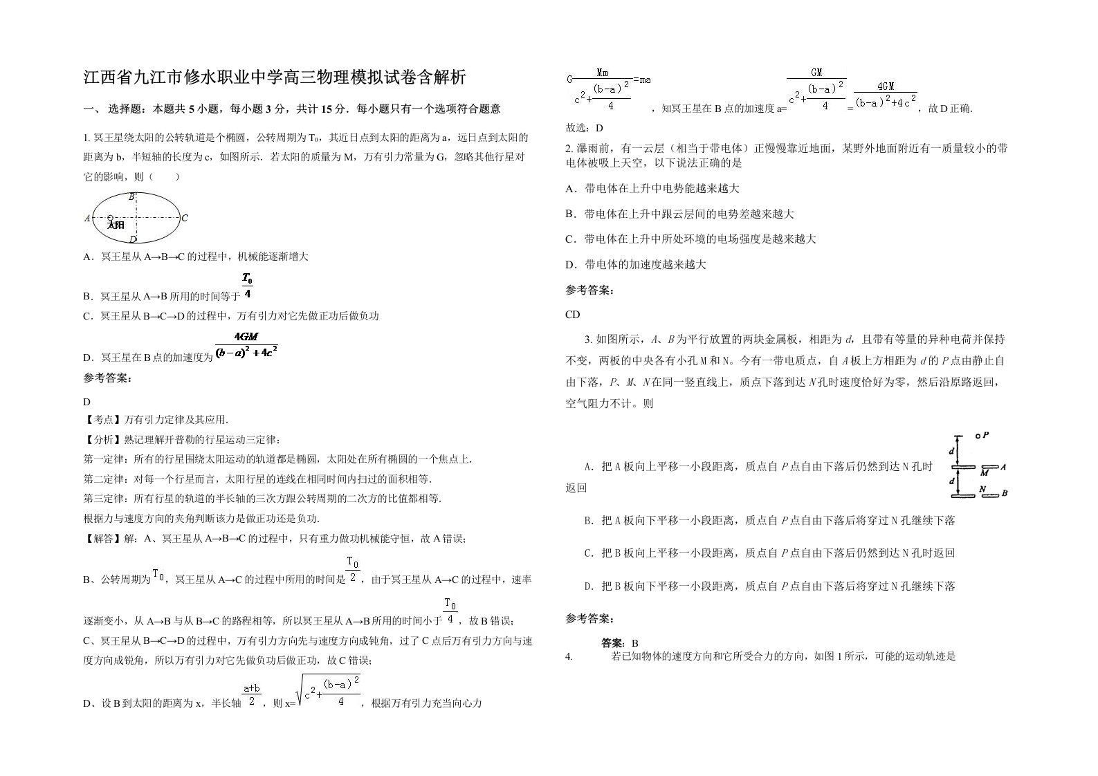 江西省九江市修水职业中学高三物理模拟试卷含解析