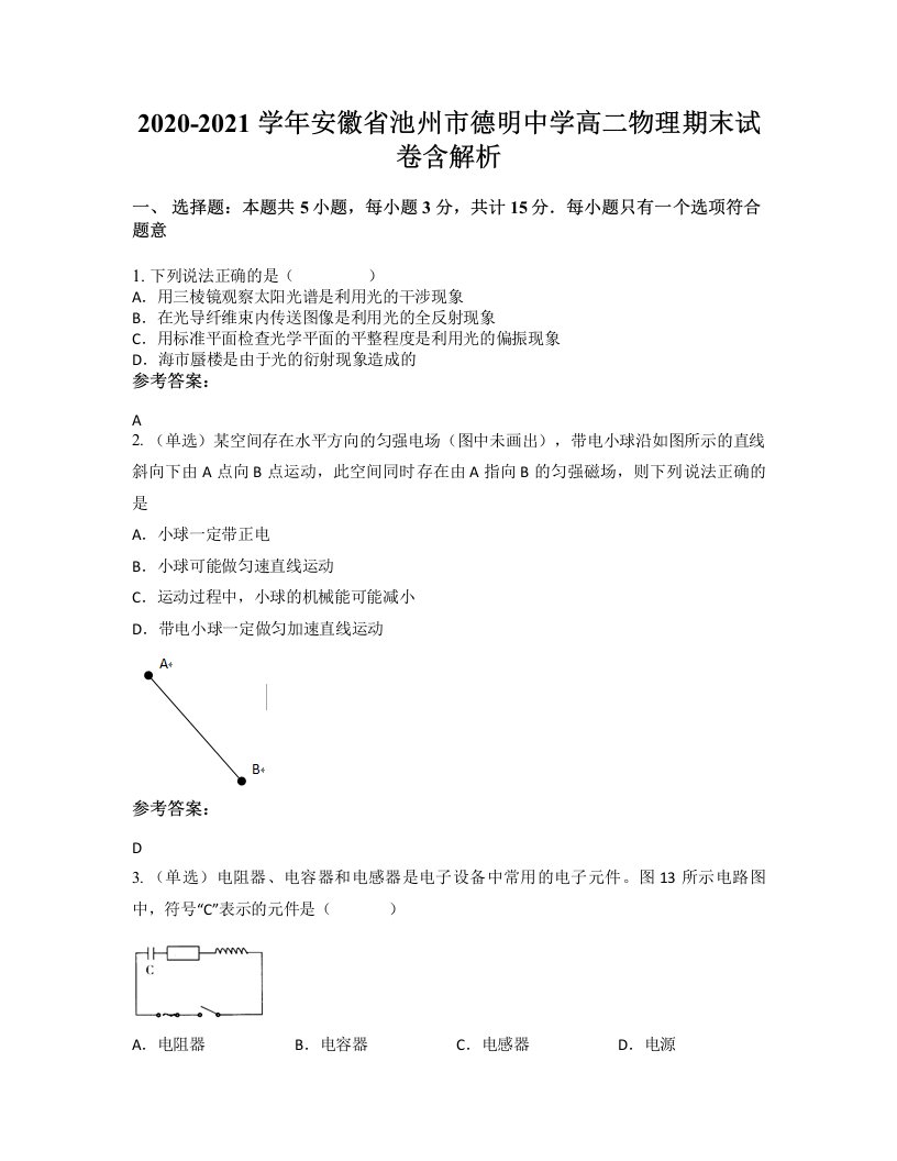 2020-2021学年安徽省池州市德明中学高二物理期末试卷含解析