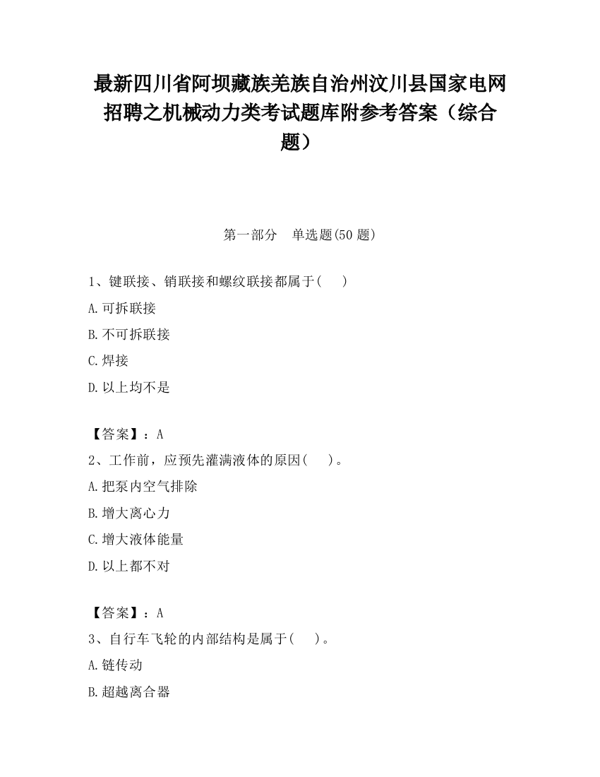 最新四川省阿坝藏族羌族自治州汶川县国家电网招聘之机械动力类考试题库附参考答案（综合题）