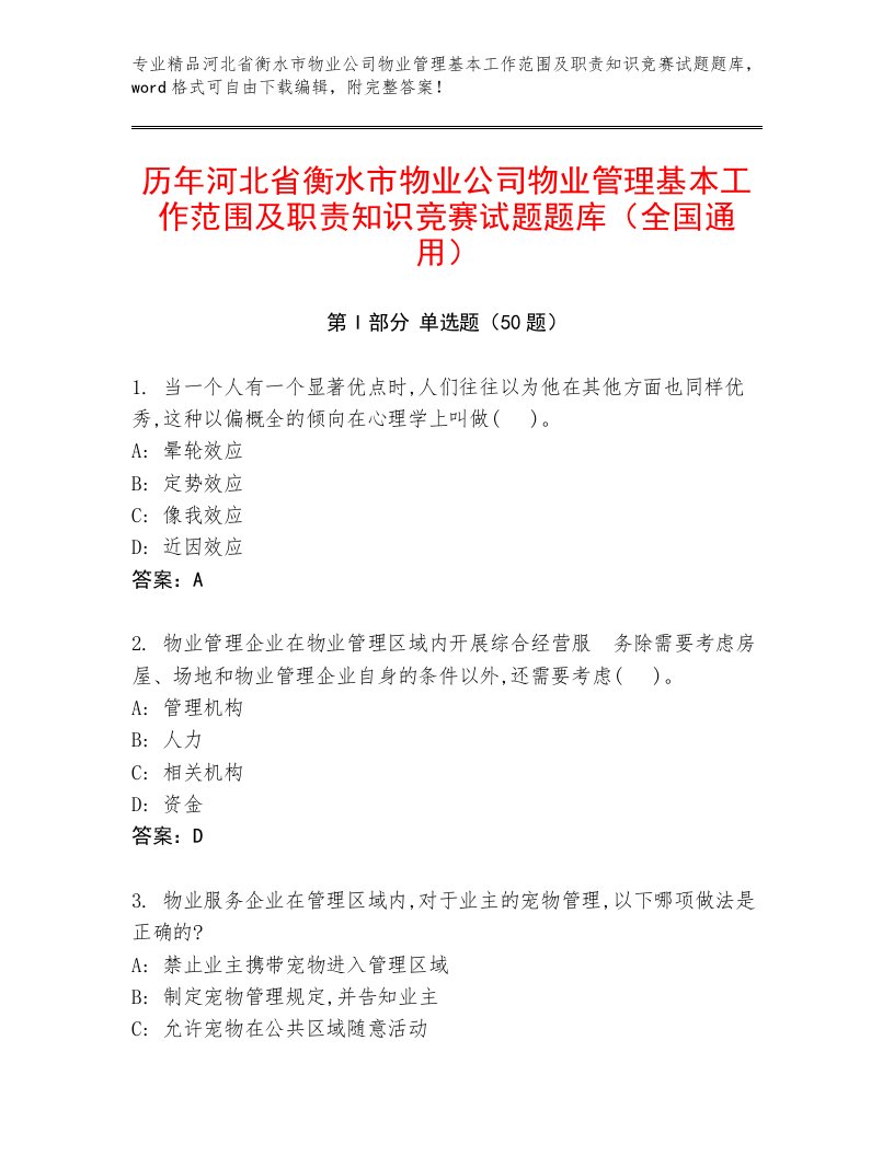 历年河北省衡水市物业公司物业管理基本工作范围及职责知识竞赛试题题库（全国通用）