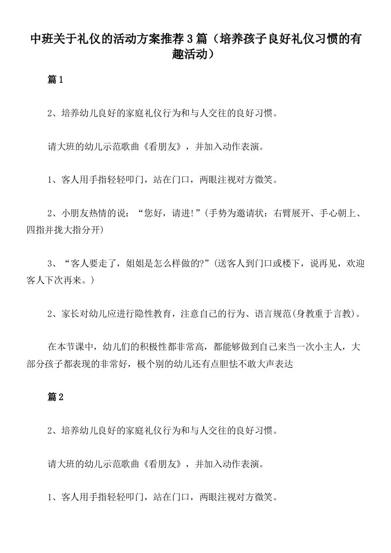 中班关于礼仪的活动方案推荐3篇（培养孩子良好礼仪习惯的有趣活动）