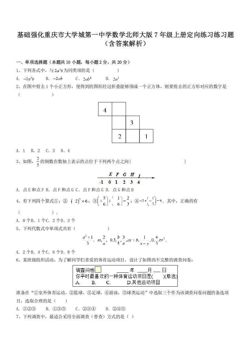 基础强化重庆市大学城第一中学数学北师大版7年级上册定向练习