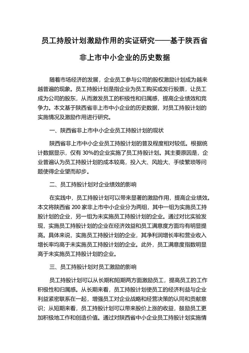 员工持股计划激励作用的实证研究——基于陕西省非上市中小企业的历史数据