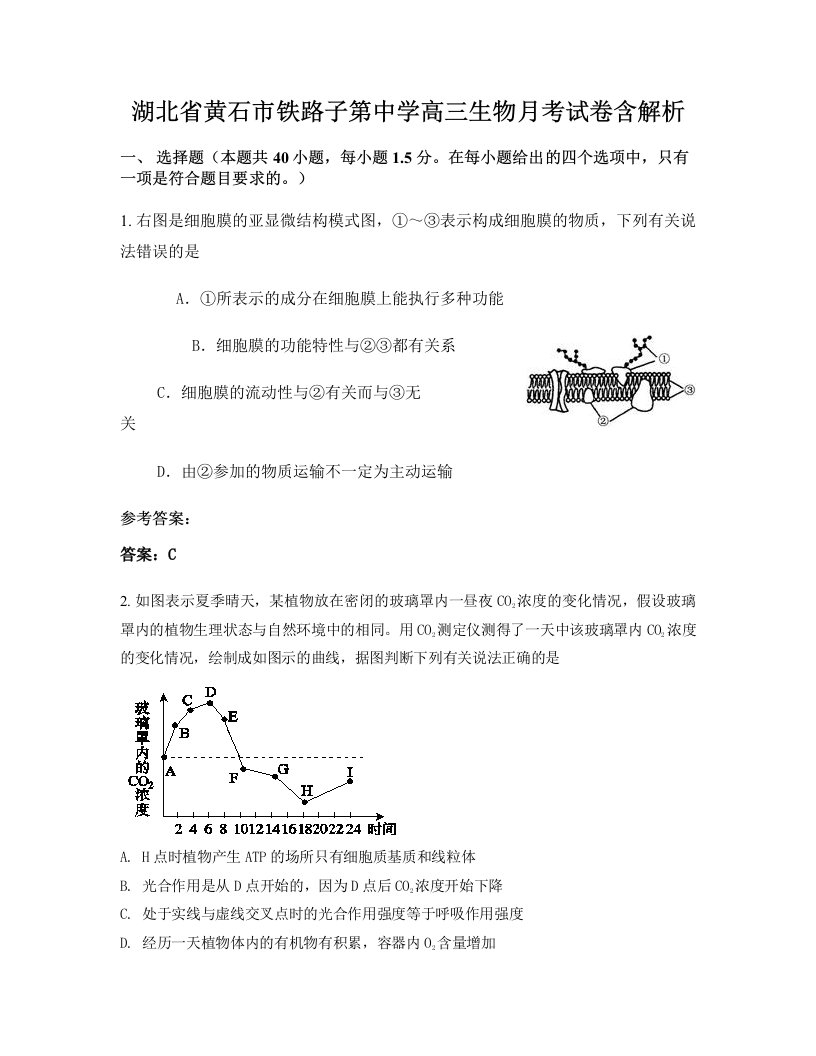 湖北省黄石市铁路子第中学高三生物月考试卷含解析