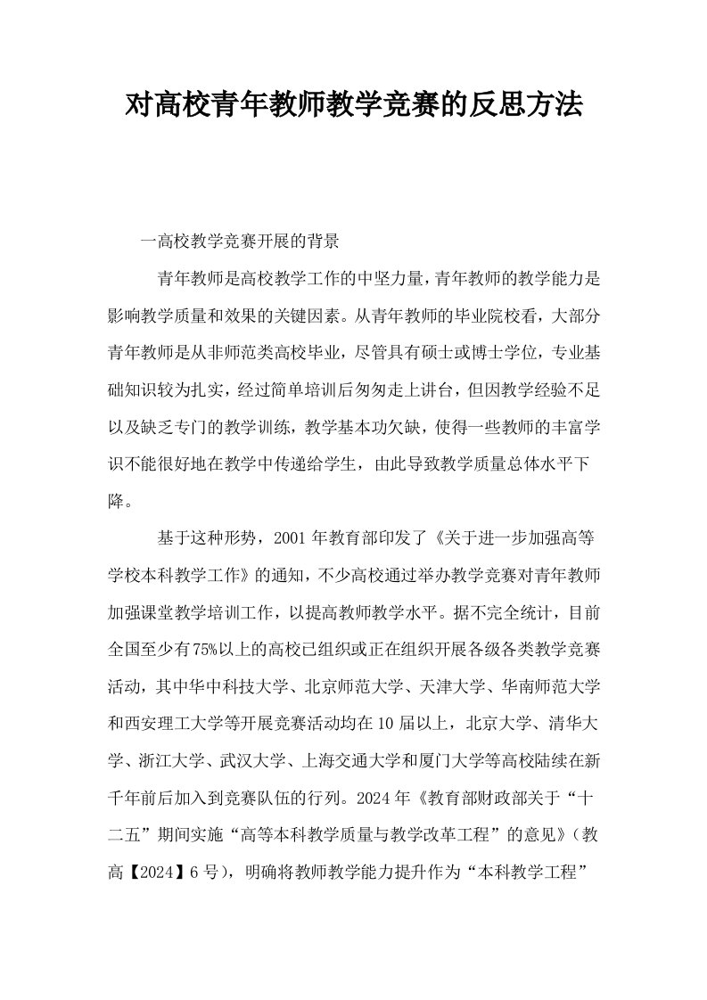 对高校青年教师教学竞赛的反思方法