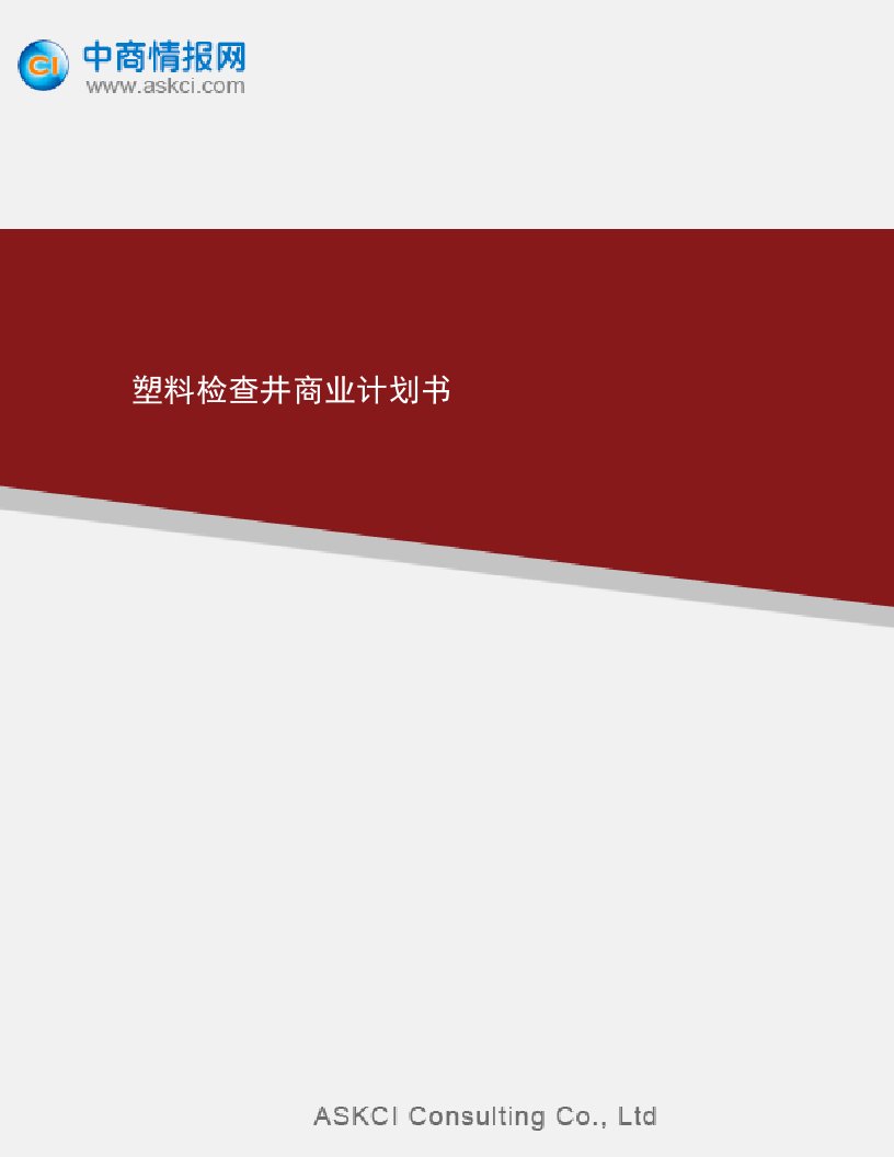 塑料检查井商业计划书