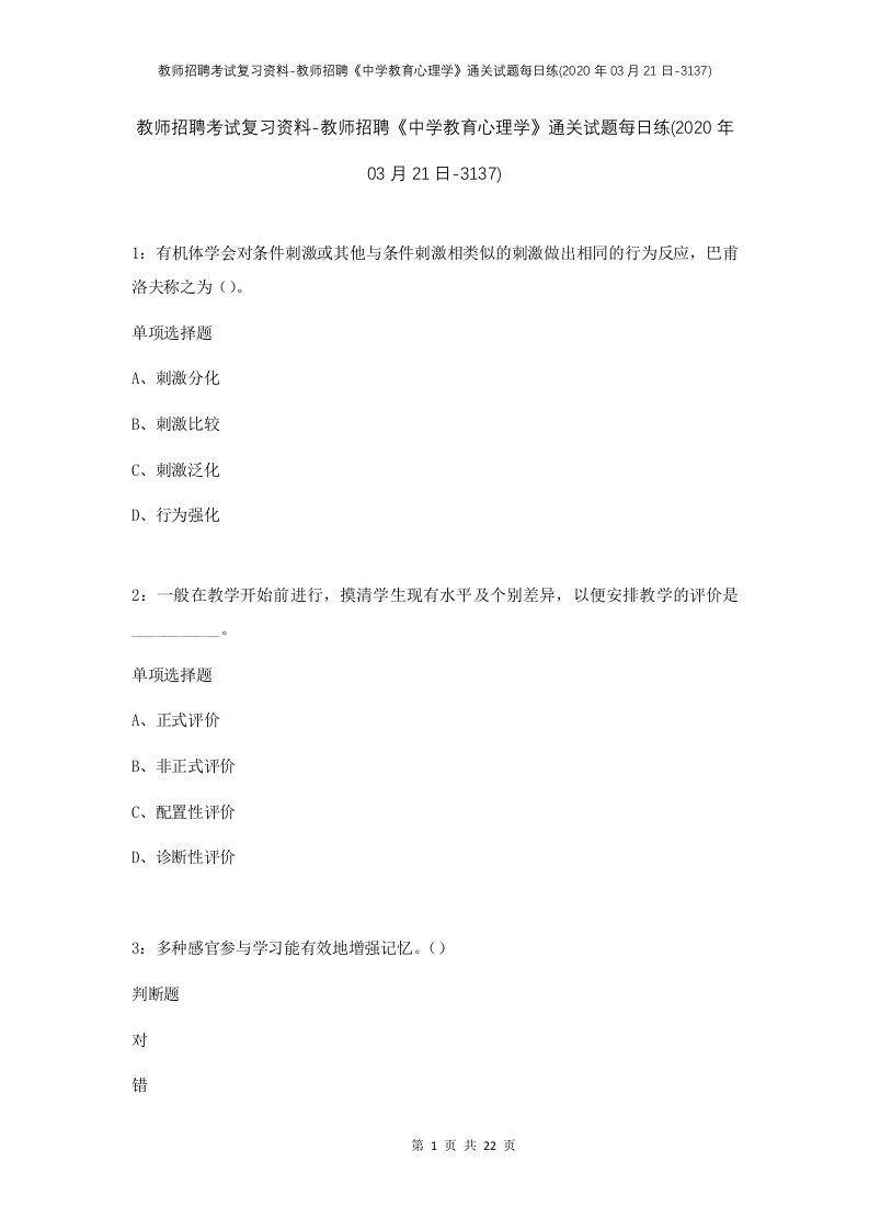 教师招聘考试复习资料-教师招聘中学教育心理学通关试题每日练2020年03月21日-3137