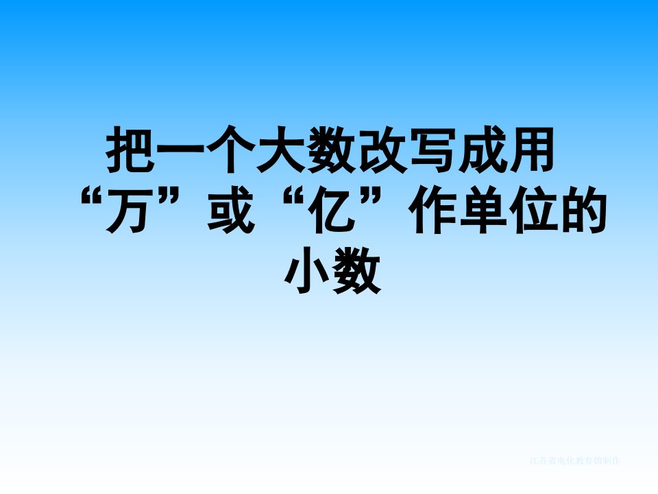 把一个大数改写成用“万”或“亿”作单位的小数