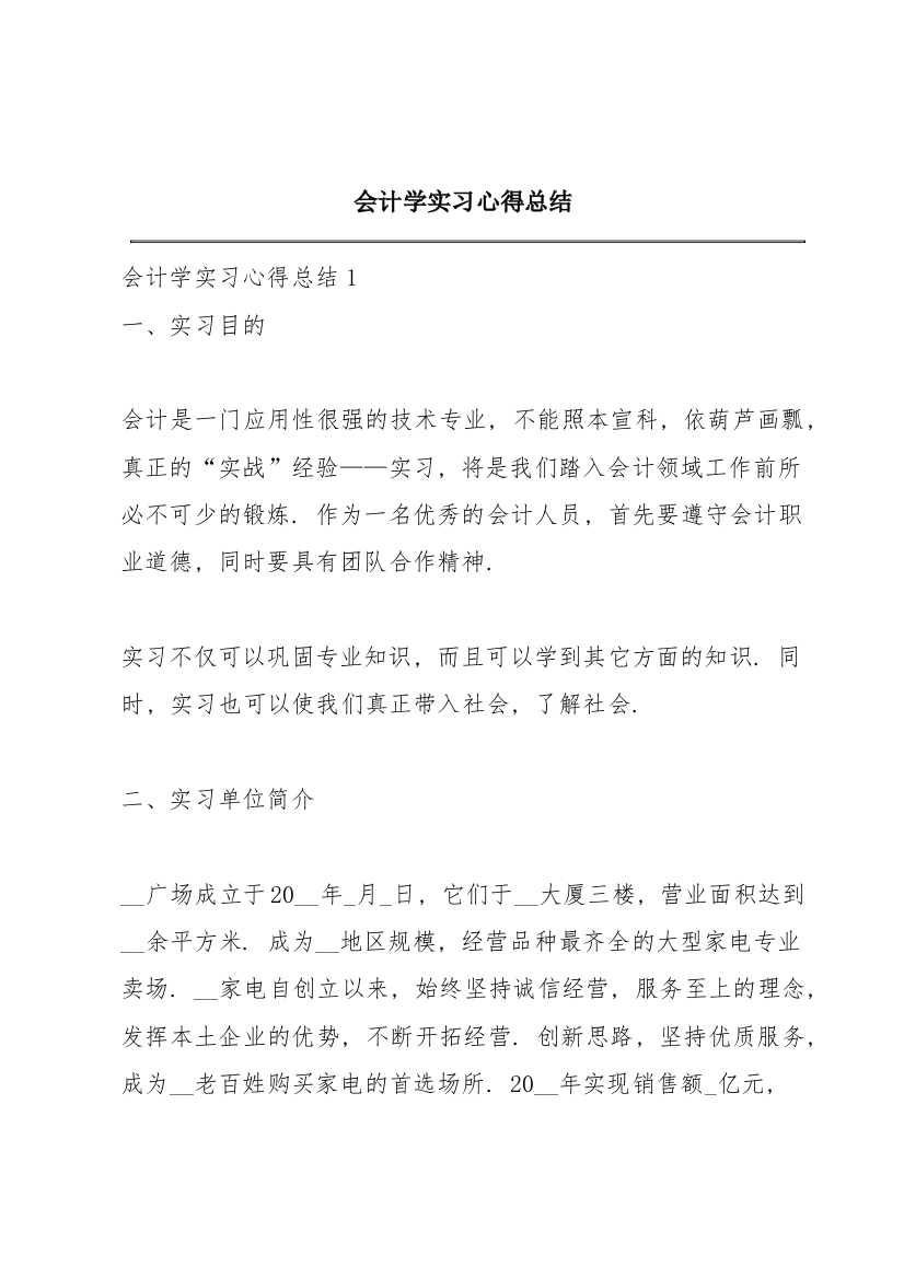 会计学实习心得总结