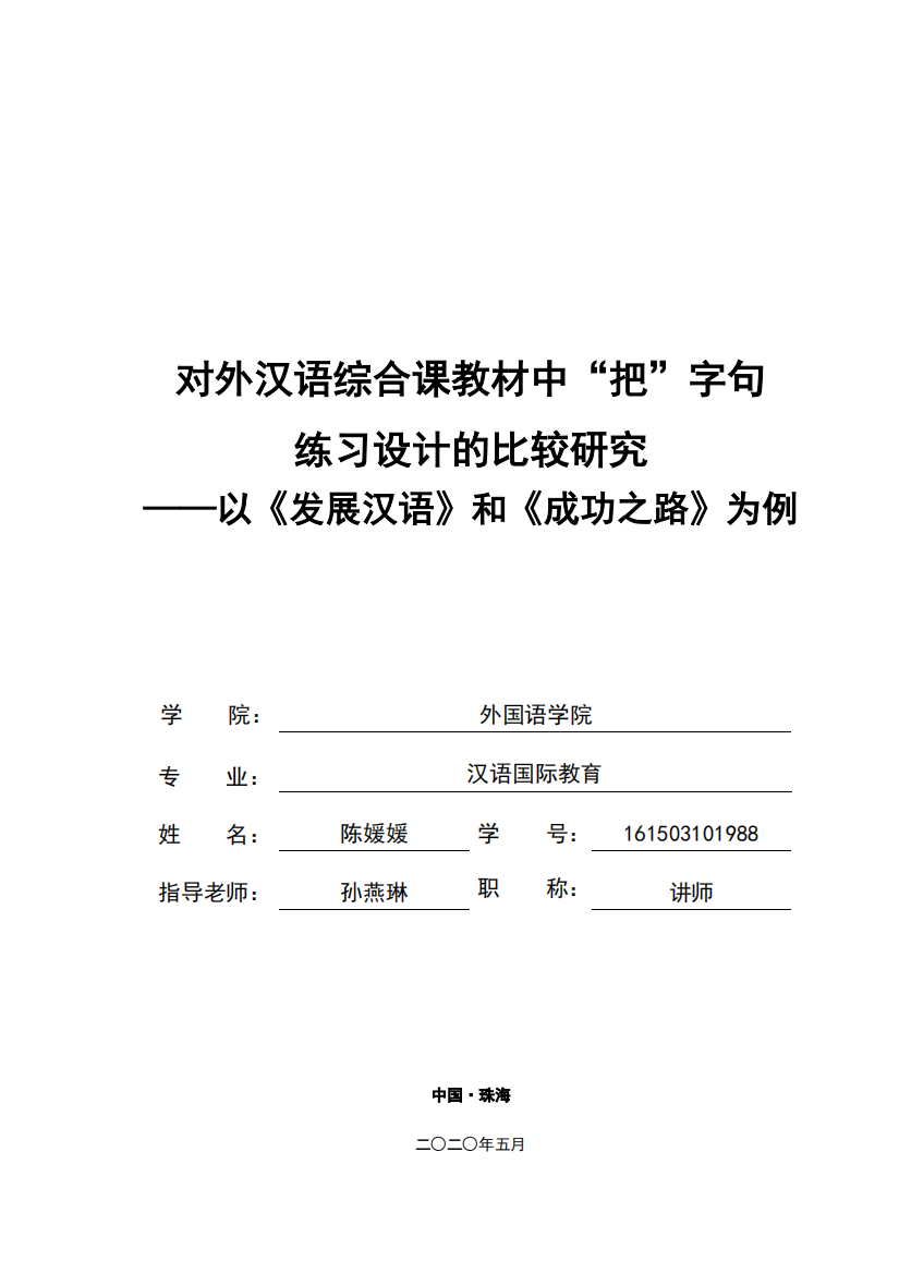 对外汉语综合课教材中“把”字句联系设计比较研究