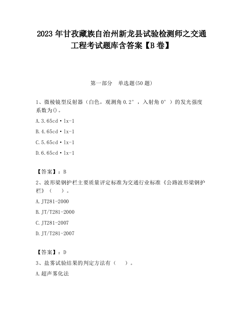 2023年甘孜藏族自治州新龙县试验检测师之交通工程考试题库含答案【B卷】