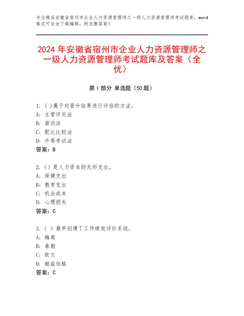 2024年安徽省宿州市企业人力资源管理师之一级人力资源管理师考试题库及答案（全优）