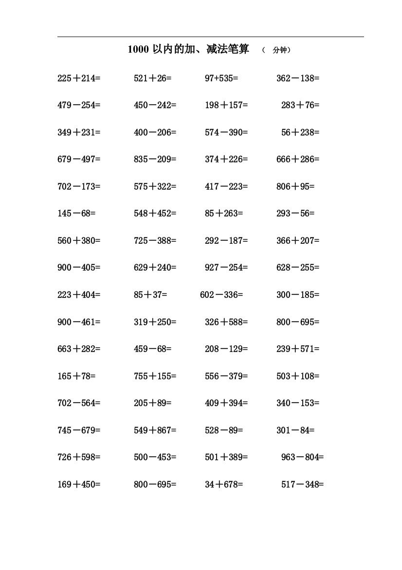 1000以内加减法口算基础练习题复习