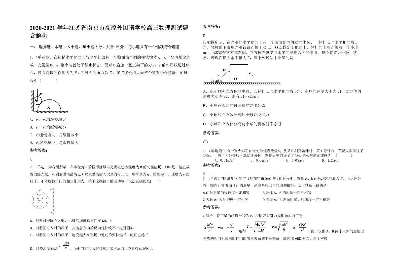 2020-2021学年江苏省南京市高淳外国语学校高三物理测试题含解析