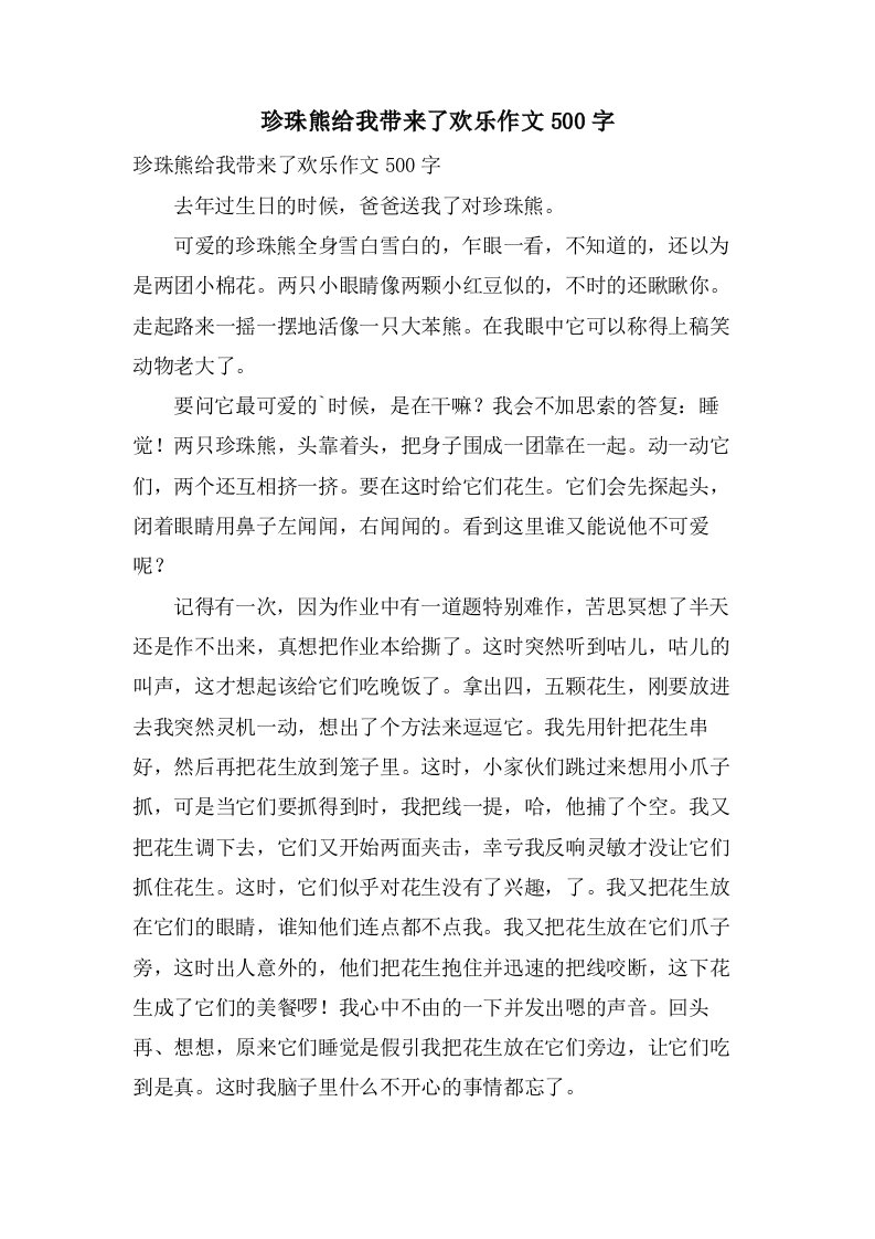 珍珠熊给我带来了欢乐作文500字