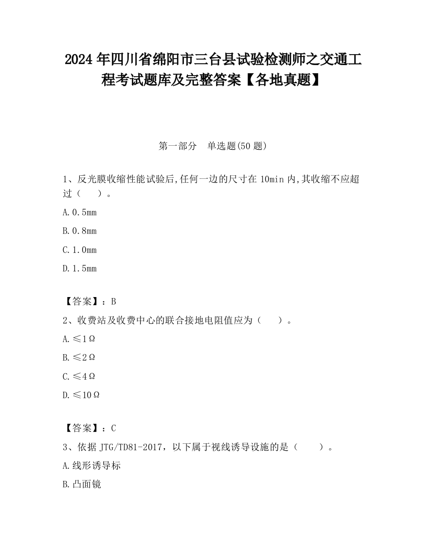 2024年四川省绵阳市三台县试验检测师之交通工程考试题库及完整答案【各地真题】