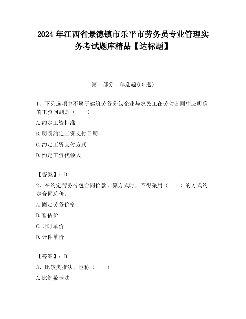 2024年江西省景德镇市乐平市劳务员专业管理实务考试题库精品【达标题】