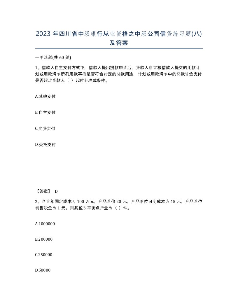 2023年四川省中级银行从业资格之中级公司信贷练习题八及答案