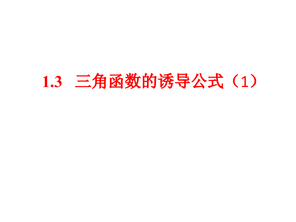 新课标人教A版数学必修四第一章第三节《三角函数的诱导公式》课件1（共12张PPT）