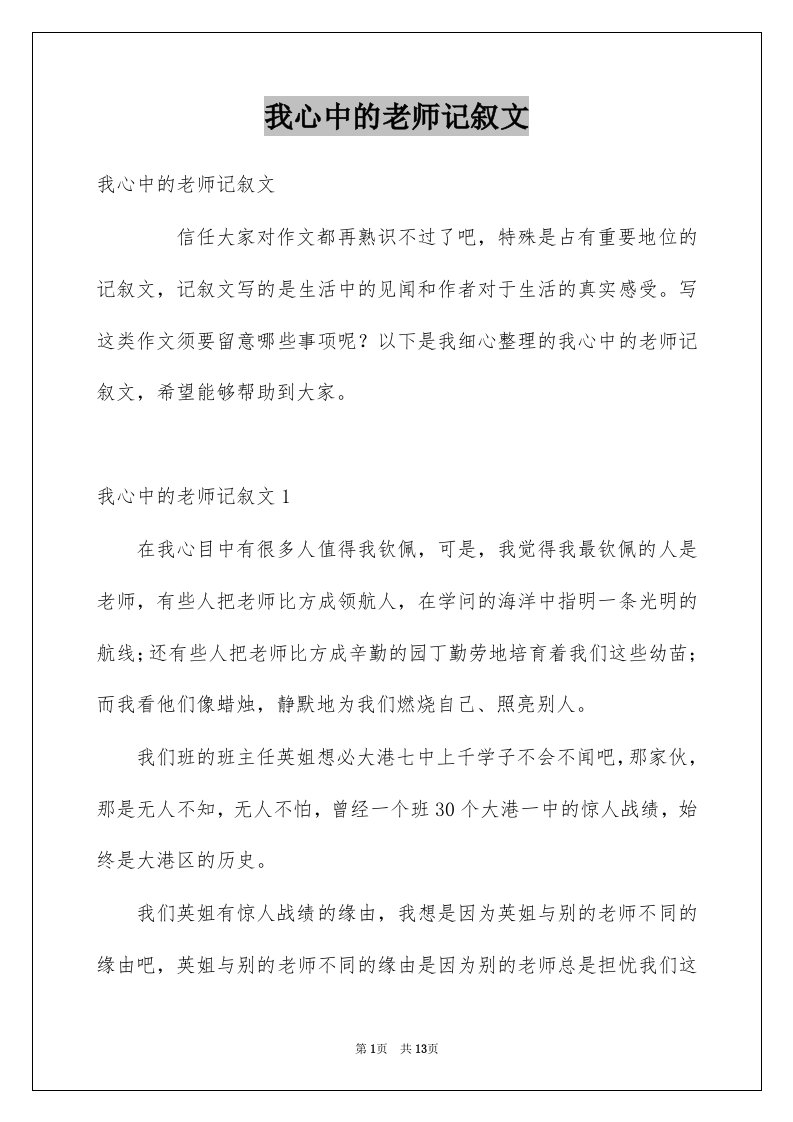 我心中的老师记叙文