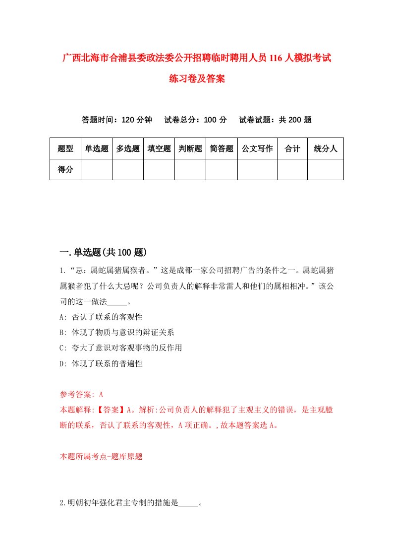 广西北海市合浦县委政法委公开招聘临时聘用人员116人模拟考试练习卷及答案第5套