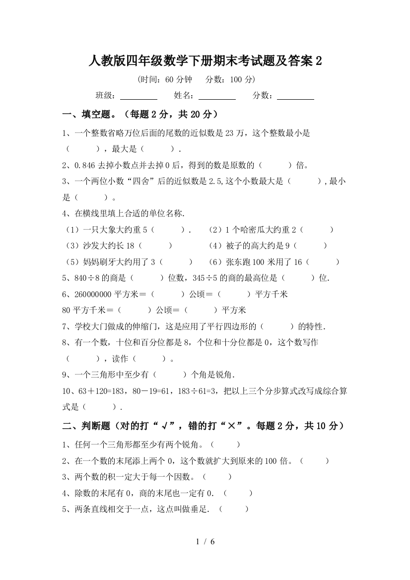 人教版四年级数学下册期末考试题及答案2