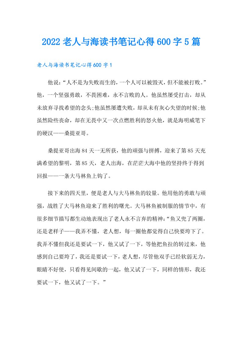 老人与海读书笔记心得600字5篇