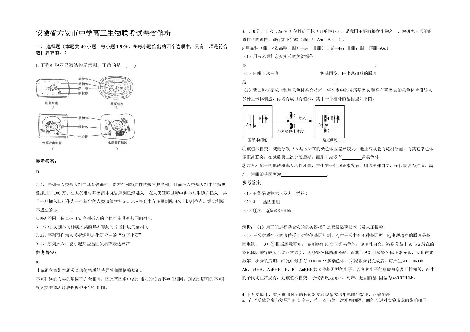 安徽省六安市中学高三生物联考试卷含解析