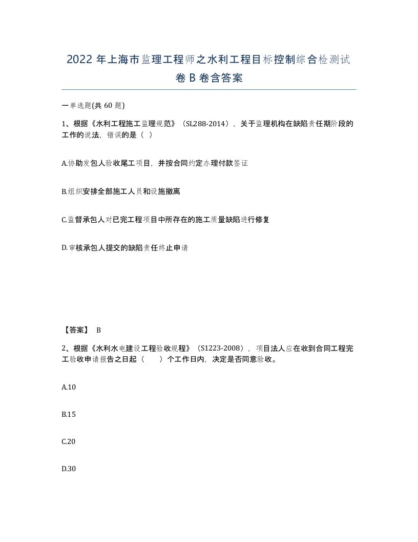 2022年上海市监理工程师之水利工程目标控制综合检测试卷B卷含答案