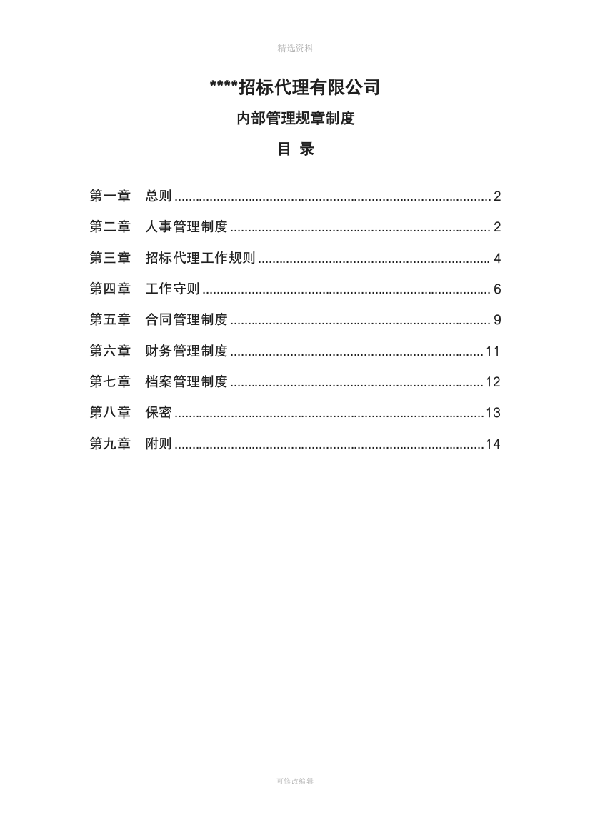 招标代理的机构内部管理规章制度