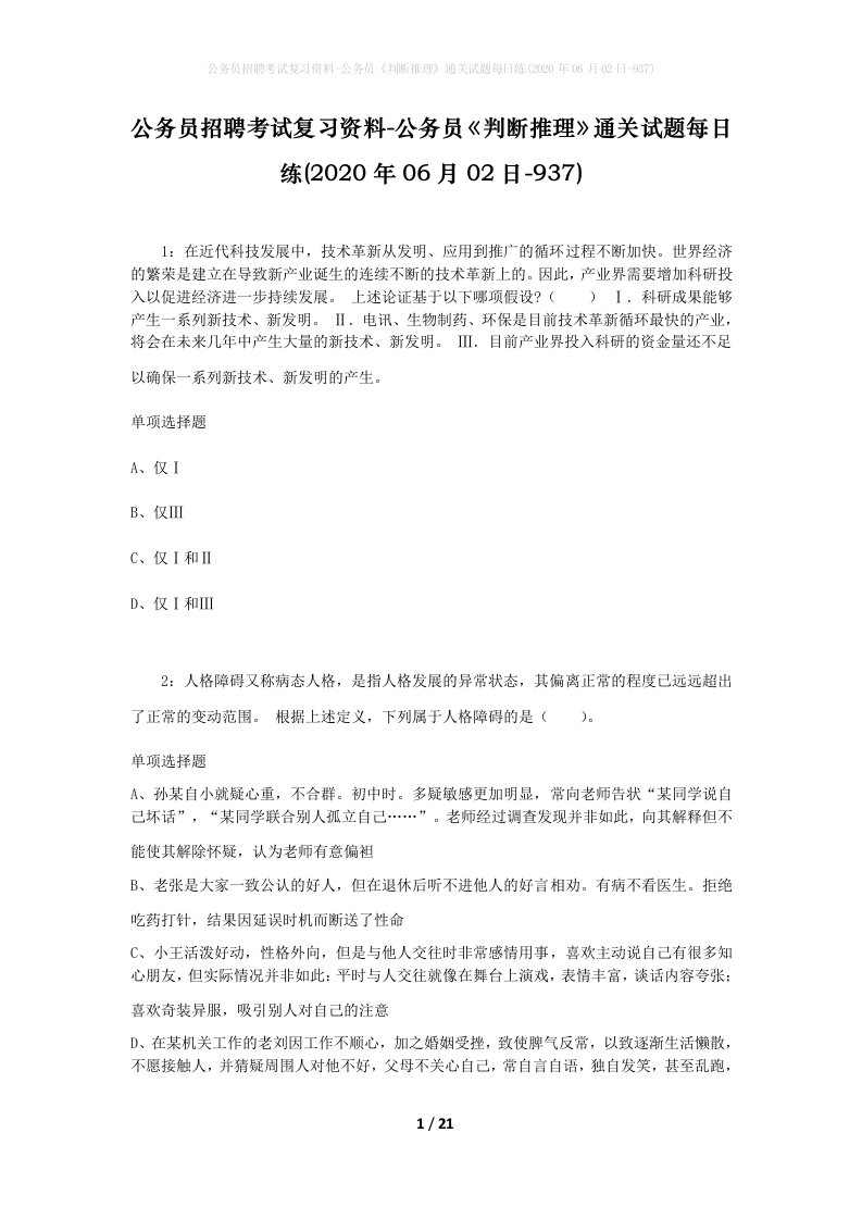 公务员招聘考试复习资料-公务员判断推理通关试题每日练2020年06月02日-937