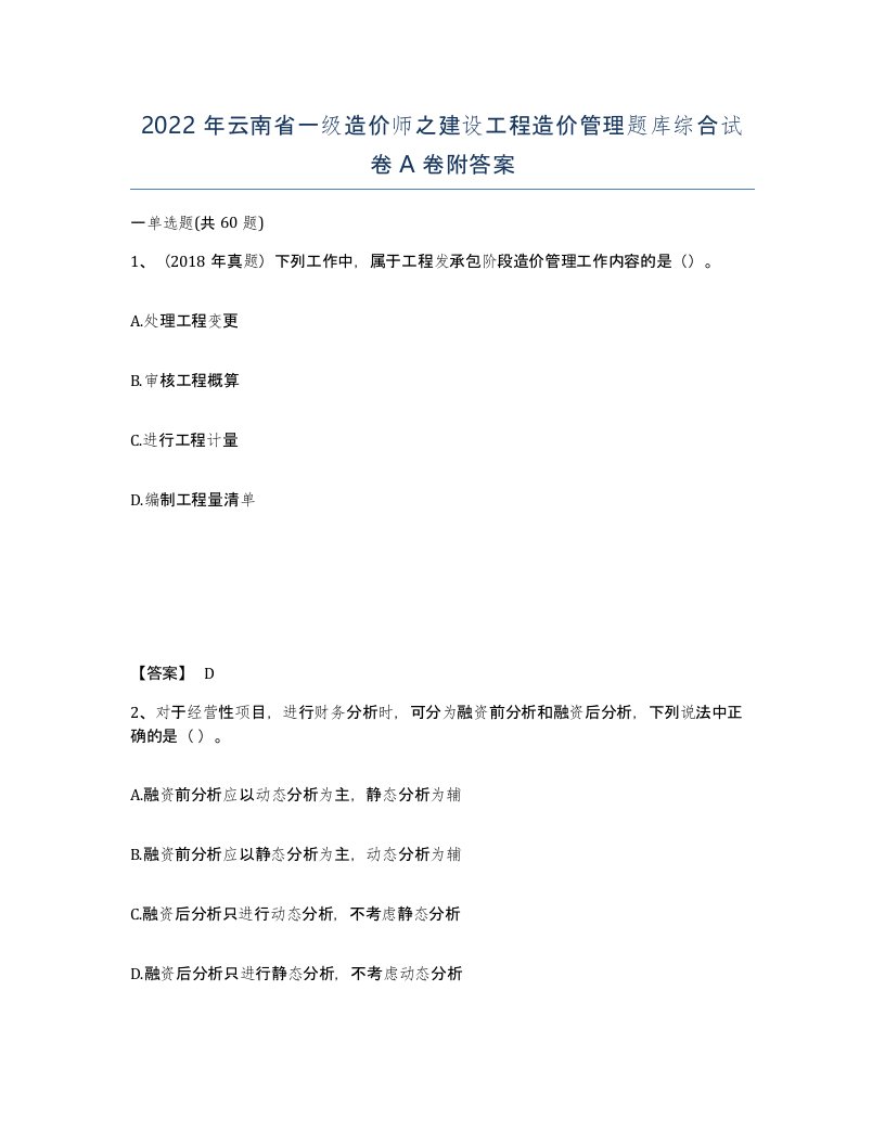 2022年云南省一级造价师之建设工程造价管理题库综合试卷A卷附答案