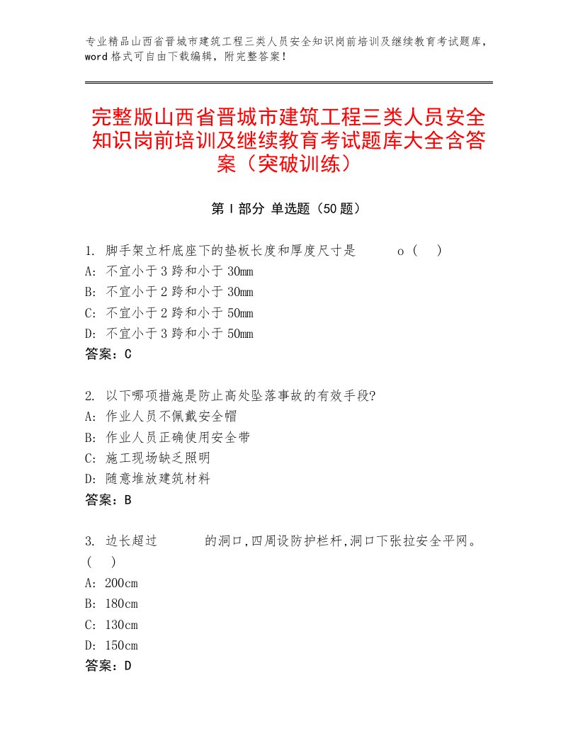 完整版山西省晋城市建筑工程三类人员安全知识岗前培训及继续教育考试题库大全含答案（突破训练）