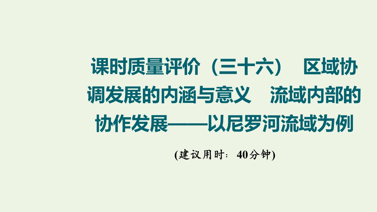 2022版新教材高考地理一轮复习课时质量评价36区域协调发展的内涵与意义流域内部的协作发展__以尼罗河流域为例课件鲁教版