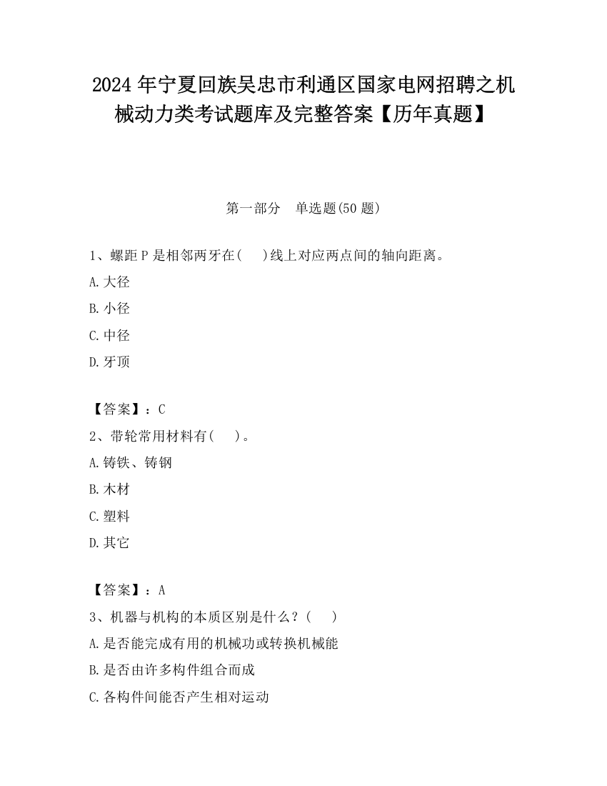 2024年宁夏回族吴忠市利通区国家电网招聘之机械动力类考试题库及完整答案【历年真题】