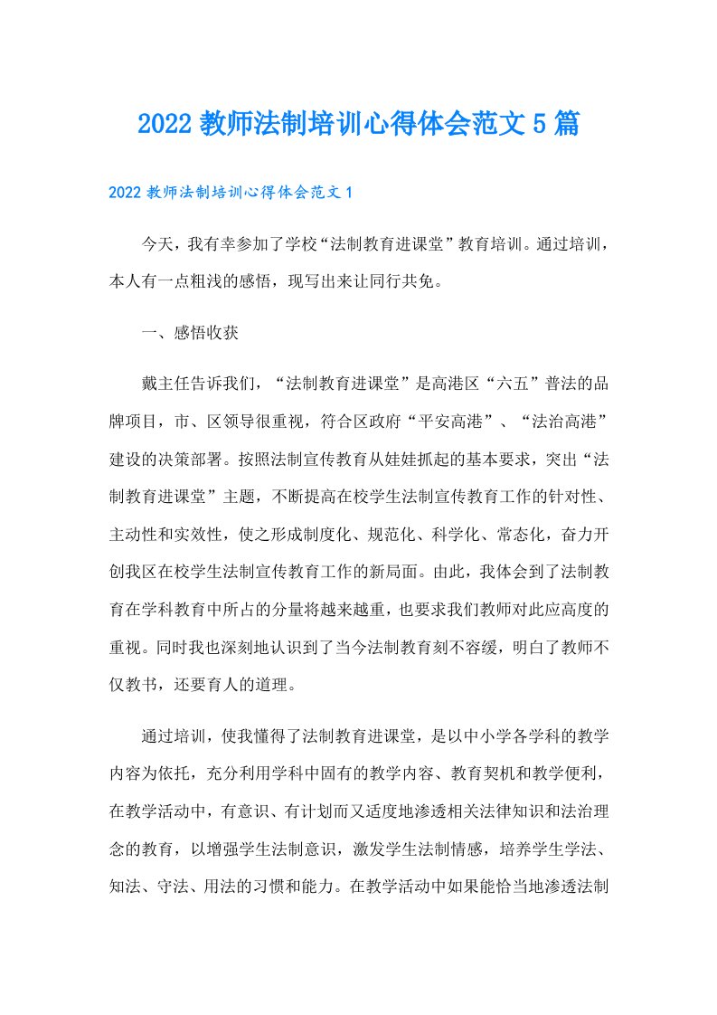 教师法制培训心得体会范文5篇