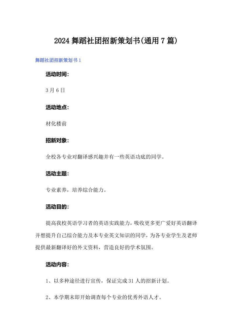 2024舞蹈社团招新策划书(通用7篇)