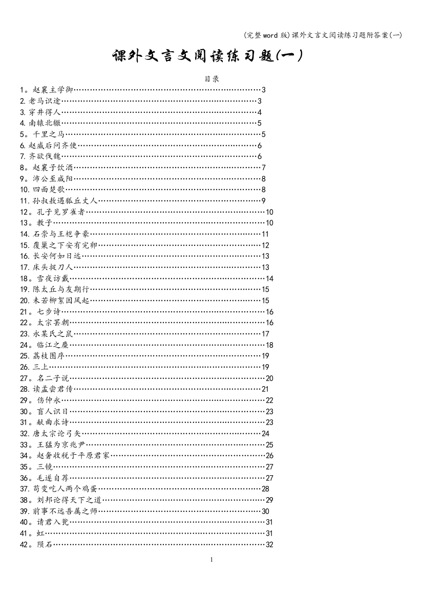 课外文言文阅读练习题附答案(一)