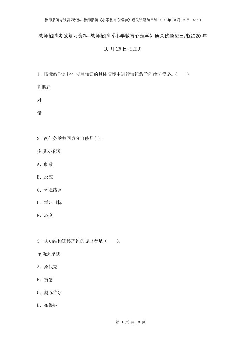 教师招聘考试复习资料-教师招聘小学教育心理学通关试题每日练2020年10月26日-9299