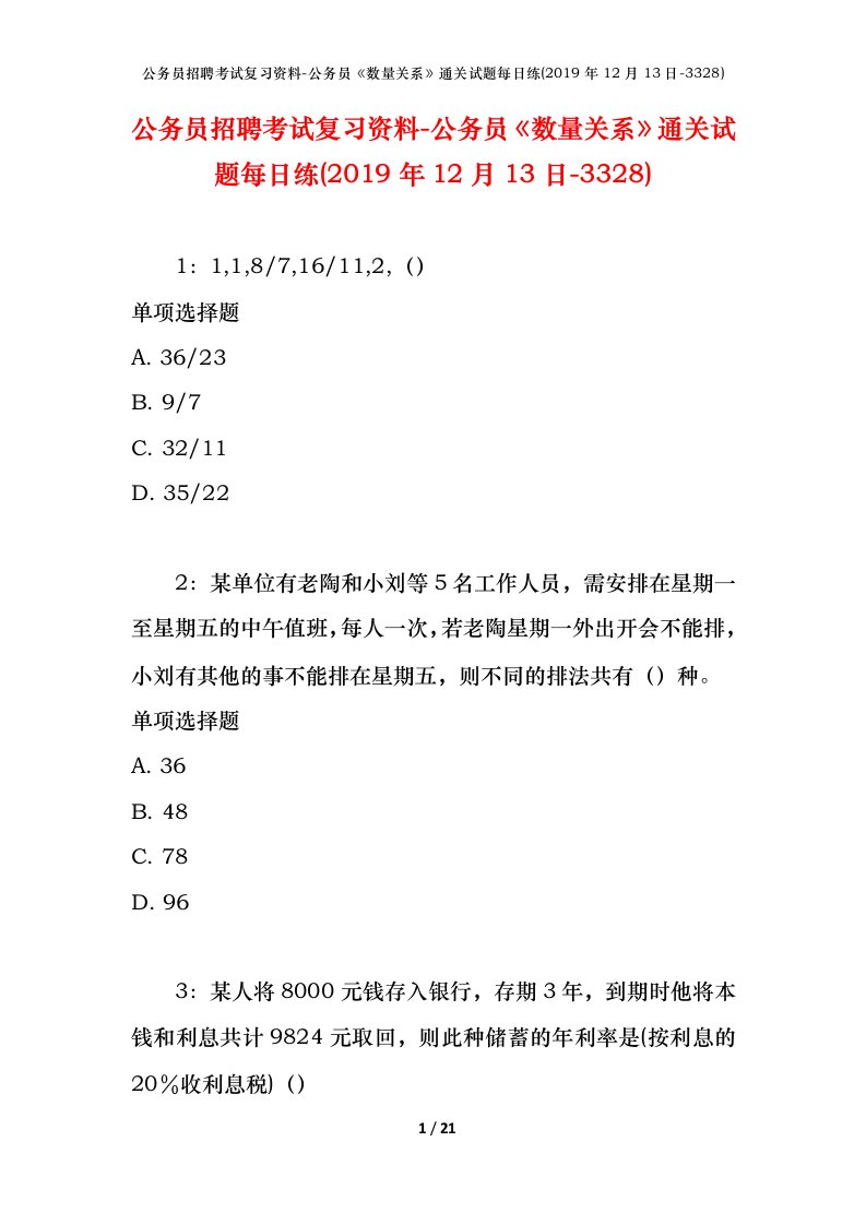 公务员招聘考试复习资料-公务员数量关系通关试题每日练2019年12月13日-3328