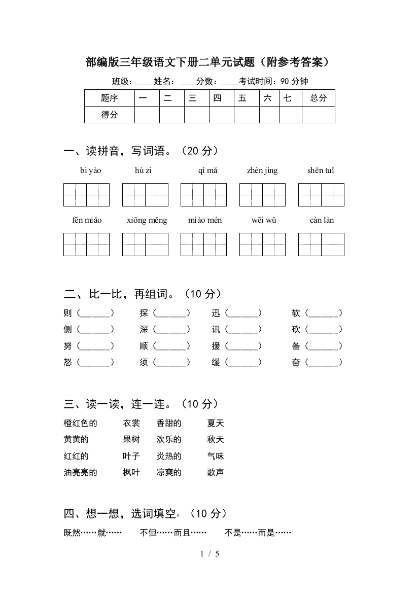 部编版三年级语文下册二单元试题(附参考答案)