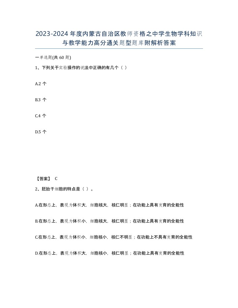 2023-2024年度内蒙古自治区教师资格之中学生物学科知识与教学能力高分通关题型题库附解析答案