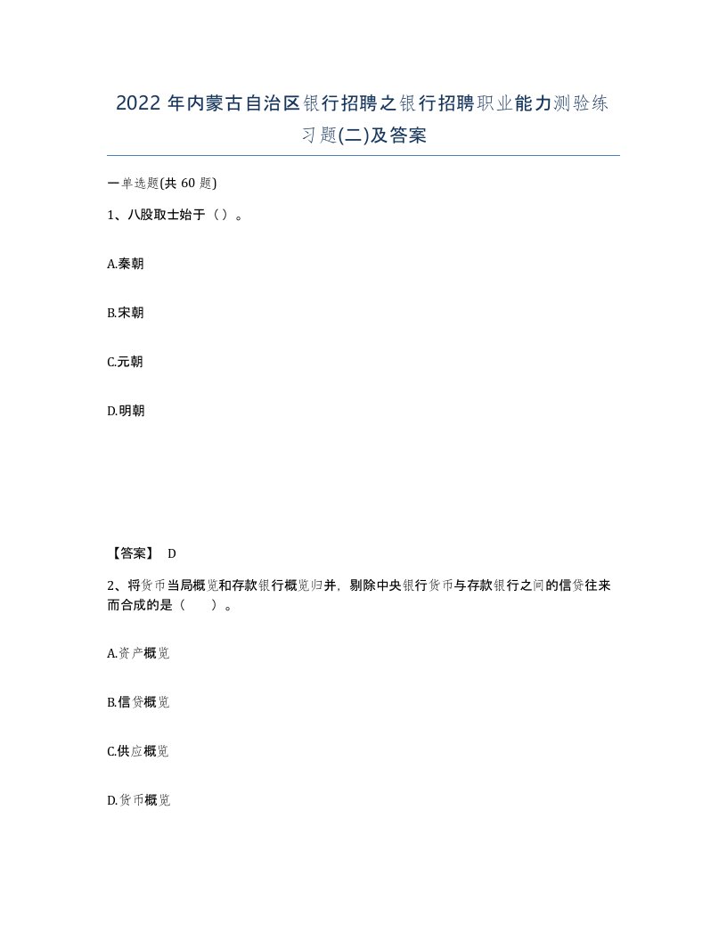 2022年内蒙古自治区银行招聘之银行招聘职业能力测验练习题二及答案