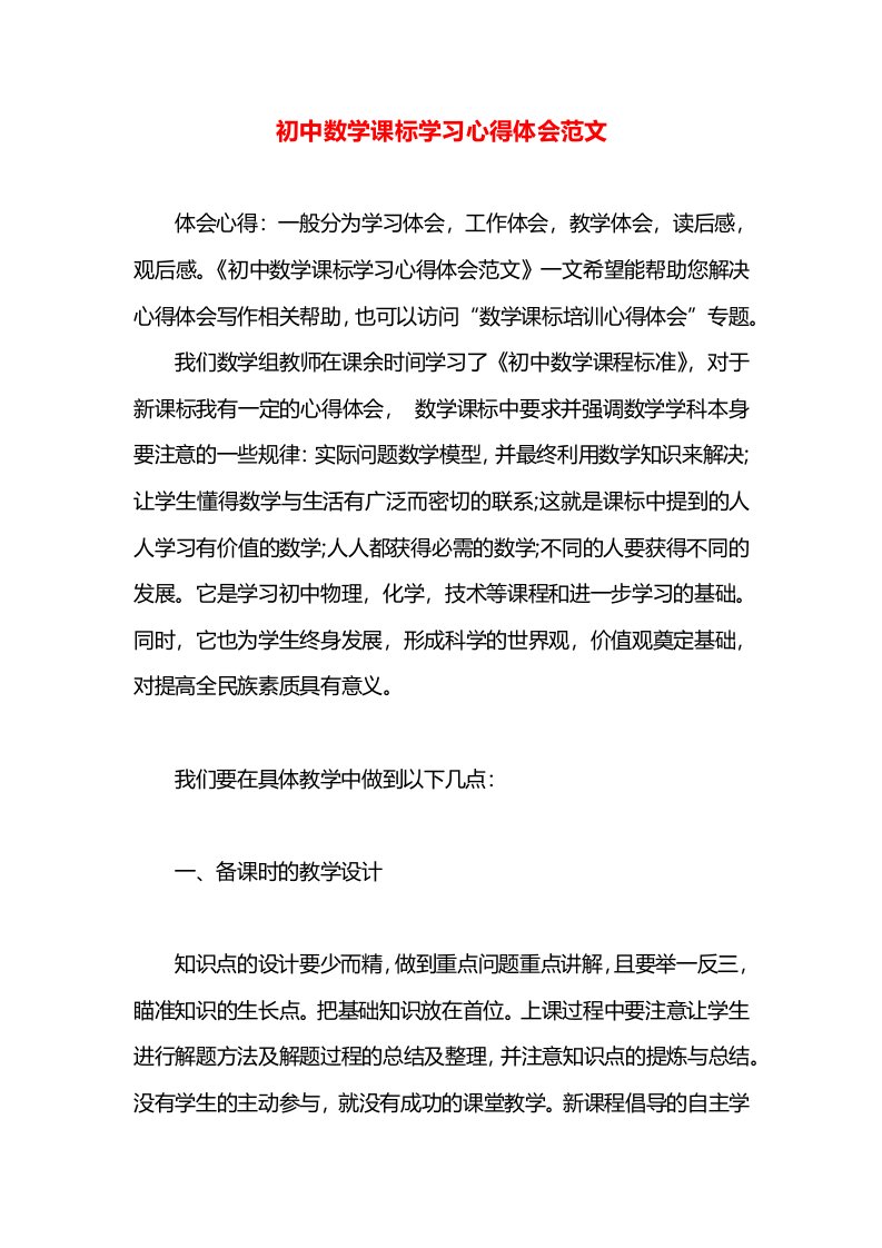 初中数学课标学习心得体会范文