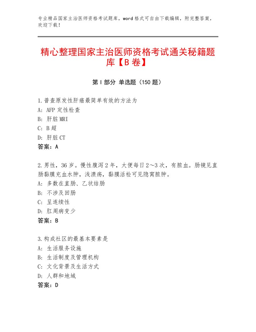 内部培训国家主治医师资格考试答案下载