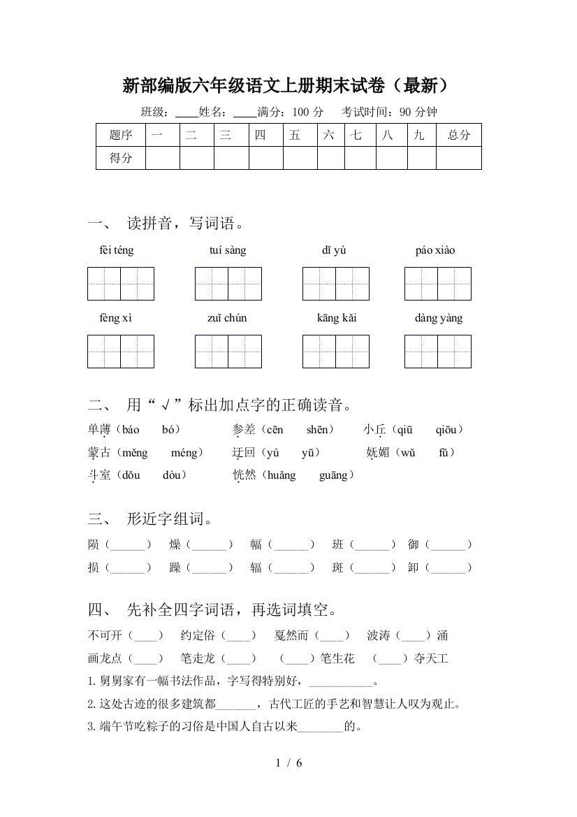 新部编版六年级语文上册期末试卷(最新)