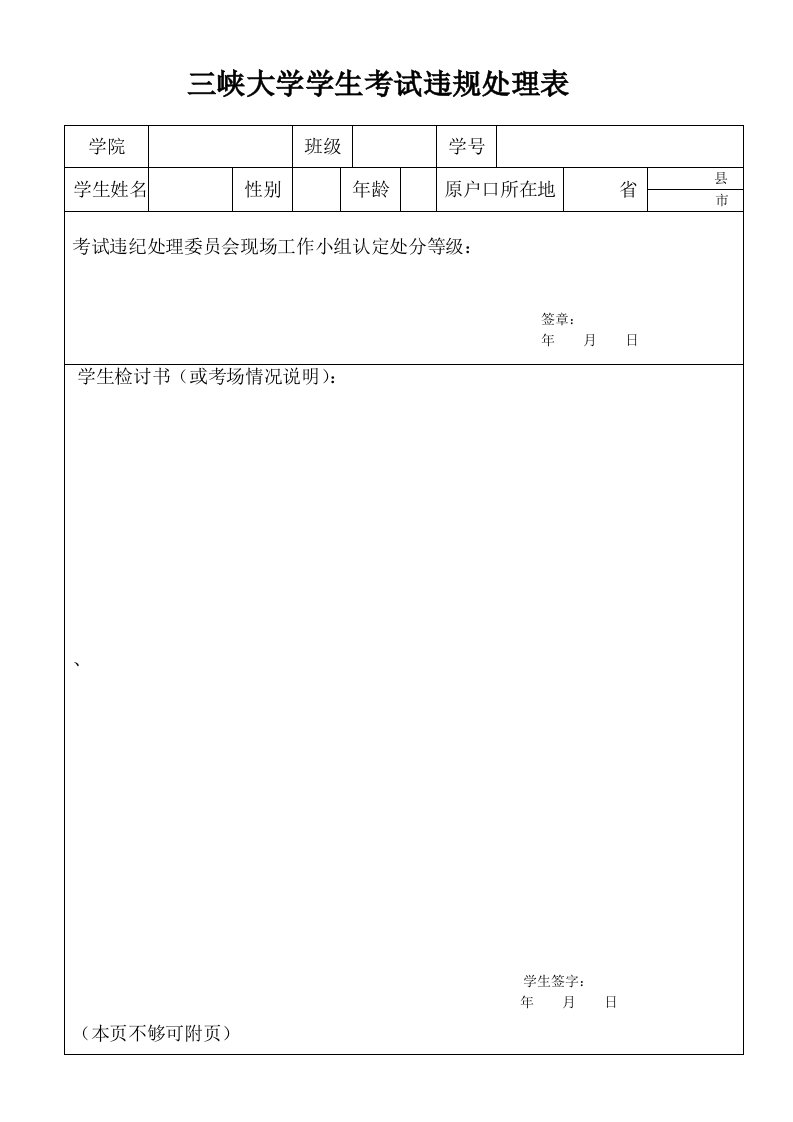 三峡大学学生考试违规处理表