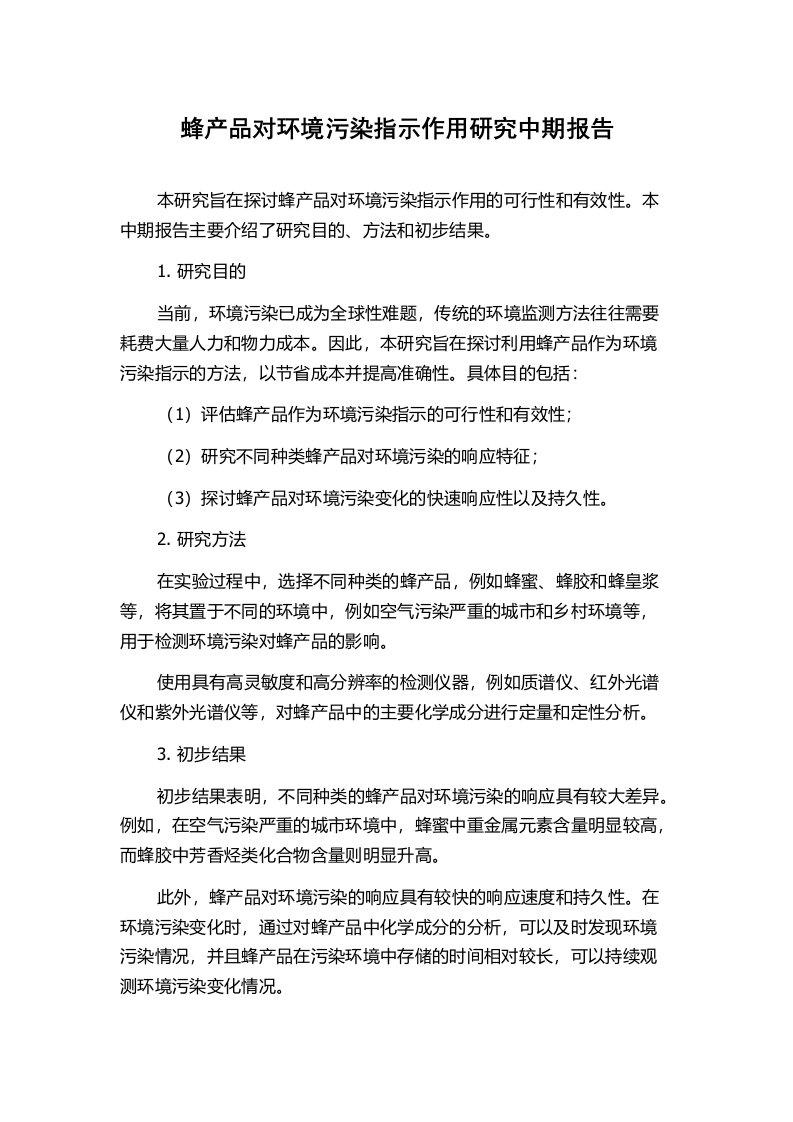 蜂产品对环境污染指示作用研究中期报告