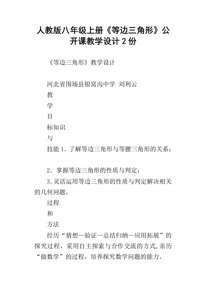 人教版八年级上册等边三角形公开课教学设计2份