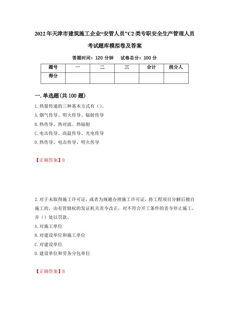 2022年天津市建筑施工企业安管人员C2类专职安全生产管理人员考试题库模拟卷及答案第23套